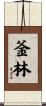 釜林 Scroll