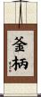 釜柄 Scroll