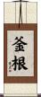 釜根 Scroll