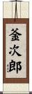 釜次郎 Scroll