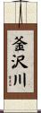 釜沢川 Scroll