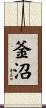 釜沼 Scroll