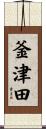 釜津田 Scroll
