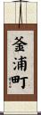 釜浦町 Scroll