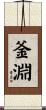 釜淵 Scroll
