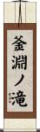 釜淵ノ滝 Scroll