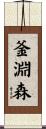 釜淵森 Scroll