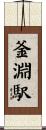 釜淵駅 Scroll