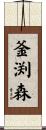 釜渕森 Scroll