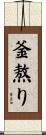 釜熬り Scroll