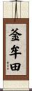 釜牟田 Scroll