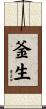 釜生 Scroll