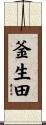釜生田 Scroll