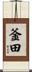 釜田 Scroll