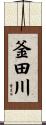 釜田川 Scroll