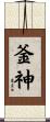 釜神 Scroll