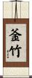 釜竹 Scroll