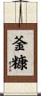 釜糠 Scroll