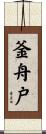 釜舟戸 Scroll