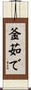 釜茹で Scroll