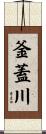 釜蓋川 Scroll
