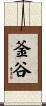 釜谷 Scroll