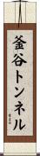 釜谷トンネル Scroll