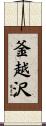 釜越沢 Scroll