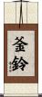 釜鈴 Scroll