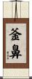 釜鼻 Scroll