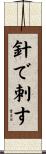 針で刺す Scroll