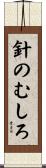 針のむしろ Scroll