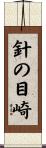 針の目崎 Scroll