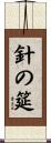 針の筵 Scroll