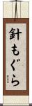 針もぐら Scroll