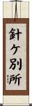 針ケ別所 Scroll
