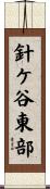 針ケ谷東部 Scroll