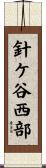 針ケ谷西部 Scroll