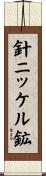 針ニッケル鉱 Scroll