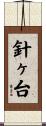 針ヶ台 Scroll