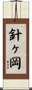 針ヶ岡 Scroll