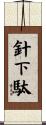 針下駄 Scroll