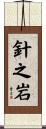 針之岩 Scroll