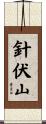 針伏山 Scroll
