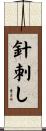 針刺し Scroll