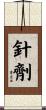 針劑 Scroll