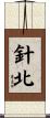針北 Scroll
