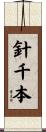 針千本 Scroll