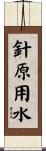 針原用水 Scroll