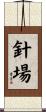 針場 Scroll